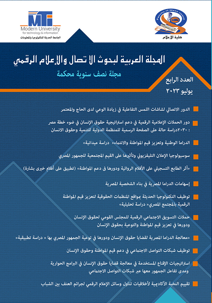 المجلة العربية لبحوث الاتصال والإعلام الرقمي