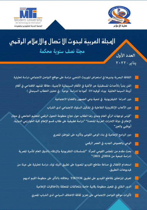 المجلة العربية لبحوث الاتصال والإعلام الرقمي
